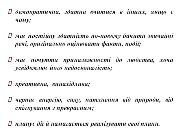 демократична, здатна вчитися в інших, якщо є чому; має постійну здатність по-новому