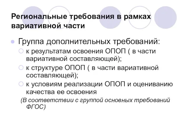 Региональные требования в рамках вариативной части Группа дополнительных требований: к результатам освоения