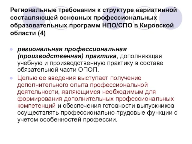 Региональные требования к структуре вариативной составляющей основных профессиональных образовательных программ НПО/СПО в