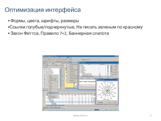 Оптимизация интерфейса www.mail.ru Формы, цвета, шрифты, размеры Ссылки голубые/подчеркнутые, Не писать зеленым