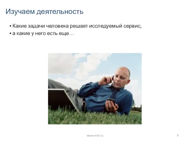 Изучаем деятельность Какие задачи человека решает исследуемый сервис, а какие у него есть еще… www.mail.ru