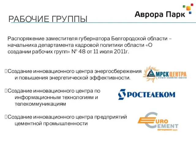 РАБОЧИЕ ГРУППЫ Распоряжение заместителя губернатора Белгородской области –начальника департамента кадровой политики области