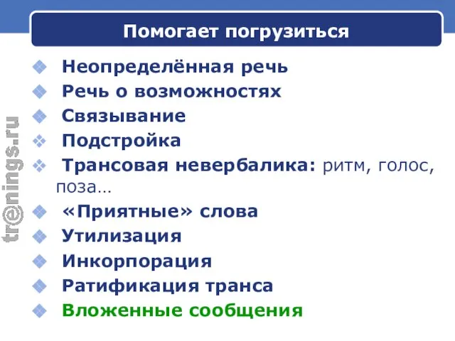 Помогает погрузиться Неопределённая речь Речь о возможностях Связывание Подстройка Трансовая невербалика: ритм,