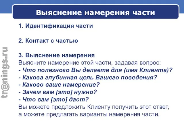 Выяснение намерения части 1. Идентификация части 2. Контакт с частью 3. Выяснение