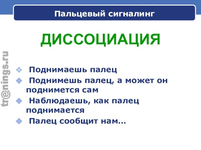 Пальцевый сигналинг Поднимаешь палец Поднимешь палец, а может он поднимется сам Наблюдаешь,