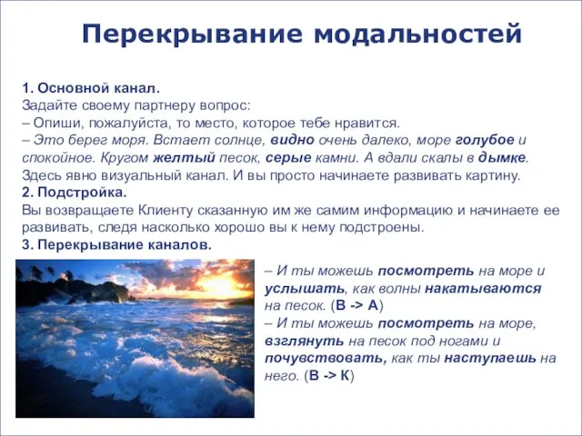 Перекрывание модальностей 1. Основной канал. Задайте своему партнеру вопрос: – Опиши, пожалуйста,