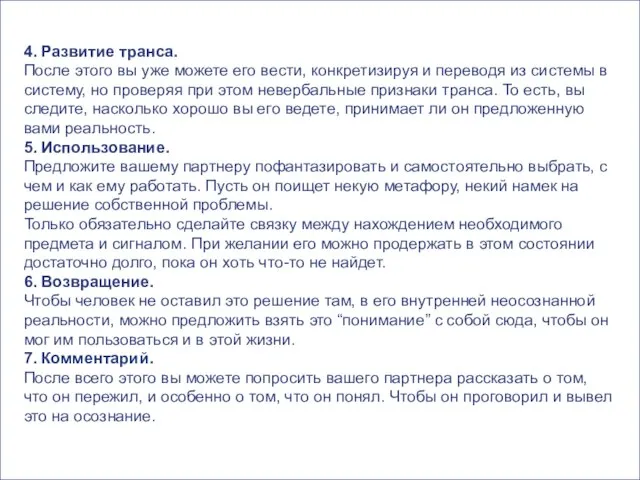 4. Развитие транса. После этого вы уже можете его вести, конкретизируя и