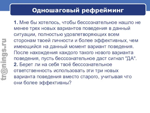 Одношаговый рефрейминг 1. Мне бы хотелось, чтобы бессознательное нашло не менее трех