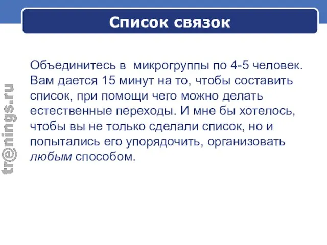 Список связок Объединитесь в микрогруппы по 4-5 человек. Вам дается 15 минут