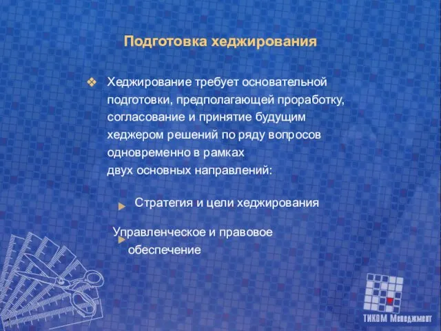 Подготовка хеджирования Хеджирование требует основательной подготовки, предполагающей проработку, согласование и принятие будущим