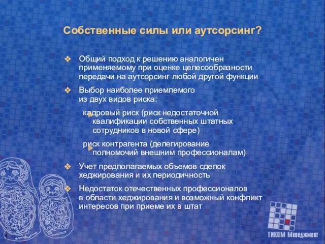 Собственные силы или аутсорсинг? Общий подход к решению аналогичен применяемому при оценке