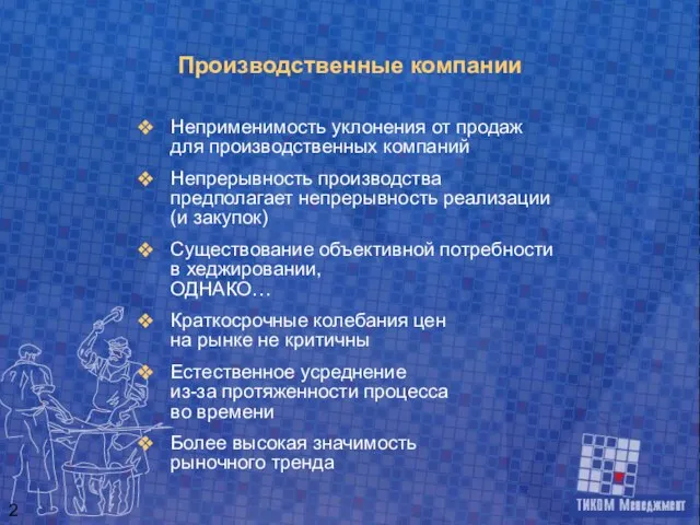 Производственные компании Неприменимость уклонения от продаж для производственных компаний Непрерывность производства предполагает