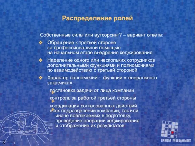 Распределение ролей Собственные силы или аутсорсинг? – вариант ответа: Обращение к третьей