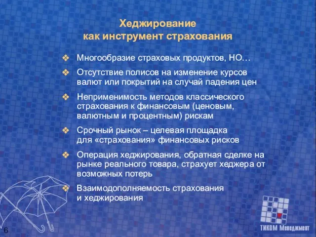 Хеджирование как инструмент страхования Многообразие страховых продуктов, НО… Отсутствие полисов на изменение