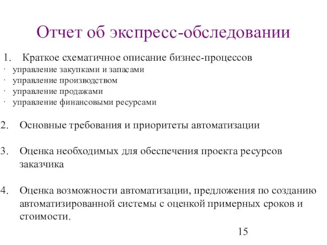 Отчет об экспресс-обследовании 1. Краткое схематичное описание бизнес-процессов · управление закупками и