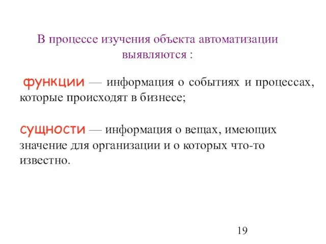 В процессе изучения объекта автоматизации выявляются : функции — информация о событиях