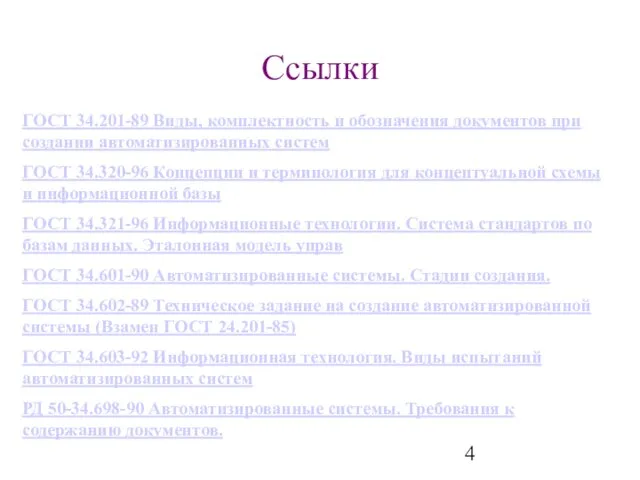 Ссылки ГОСТ 34.201-89 Виды, комплектность и обозначения документов при создании автоматизированных систем