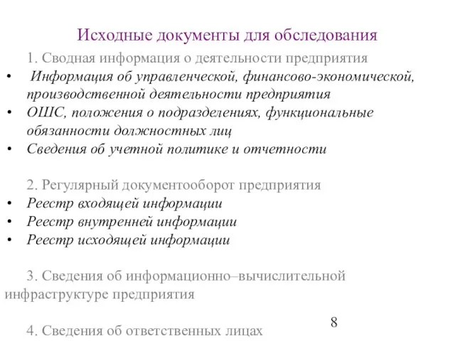 Исходные документы для обследования 1. Сводная информация о деятельности предприятия Информация об