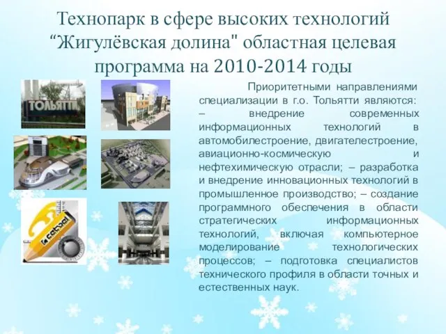 Технопарк в сфере высоких технологий “Жигулёвская долина" областная целевая программа на 2010-2014