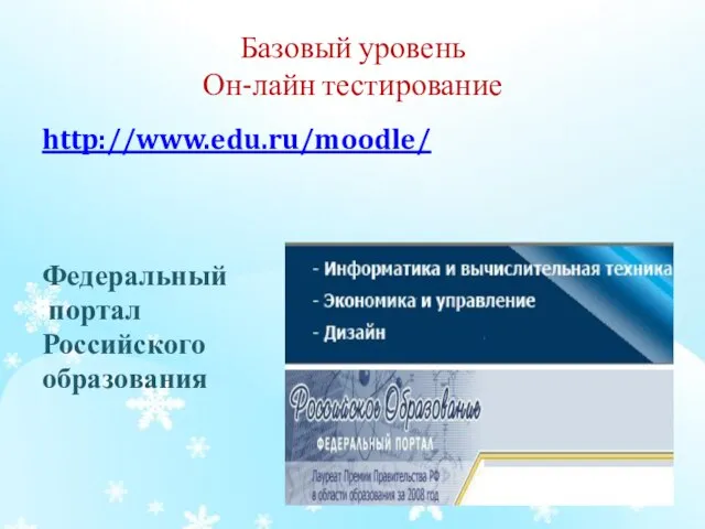 Базовый уровень Он-лайн тестирование http://www.edu.ru/moodle/ Федеральный портал Российского образования