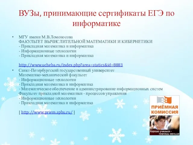 ВУЗы, принимающие сертификаты ЕГЭ по информатике МГУ имени М.В.Ломоносова ФАКУЛЬТЕТ ВЫЧИСЛИТЕЛЬНОЙ МАТЕМАТИКИ