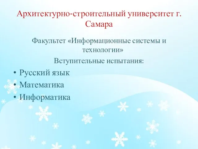 Архитектурно-строительный университет г. Самара Факультет «Информационные системы и технологии» Вступительные испытания: Русский язык Математика Информатика