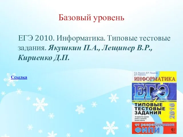 Базовый уровень ЕГЭ 2010. Информатика. Типовые тестовые задания. Якушкин П.А., Лещинер В.Р., Кириенко Д.П. Ссылка