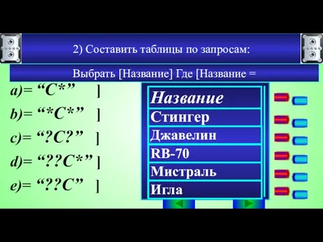 2) Составить таблицы по запросам: Выбрать [Название] Где [Название = Название Стингер Джавелин RB-70 Мистраль Игла