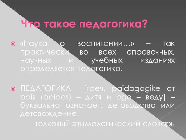 Что такое педагогика? «Наука о воспитании…» – так практически во всех справочных,