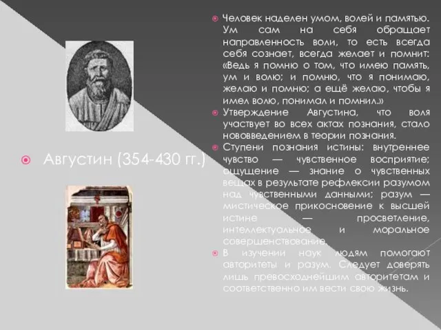 Августин (354-430 гг.) Человек наделен умом, волей и памятью. Ум сам на