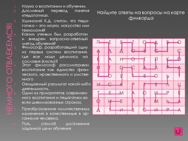 НЕМНОГО ОТВЛЕКЕМСЯ! Наука о воспитании и обучении. Найдите ответы на вопросы на