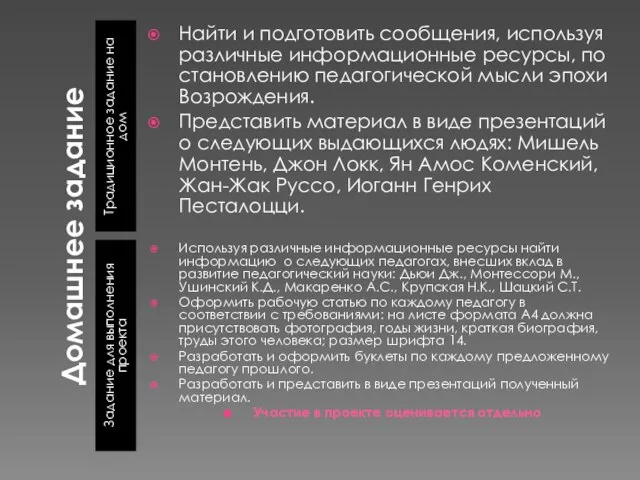 Домашнее задание Традиционное задание на дом Задание для выполнения проекта Найти и