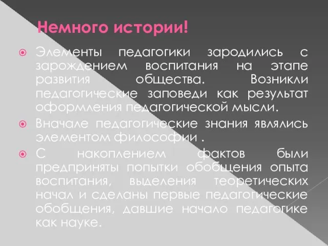 Немного истории! Элементы педагогики зародились с зарождением воспитания на этапе развития общества.