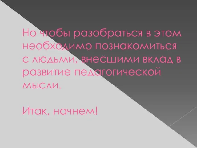 Но чтобы разобраться в этом необходимо познакомиться с людьми, внесшими вклад в