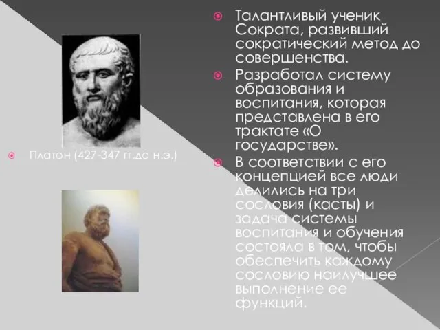 Платон (427-347 гг.до н.э.) Талантливый ученик Сократа, развивший сократический метод до совершенства.