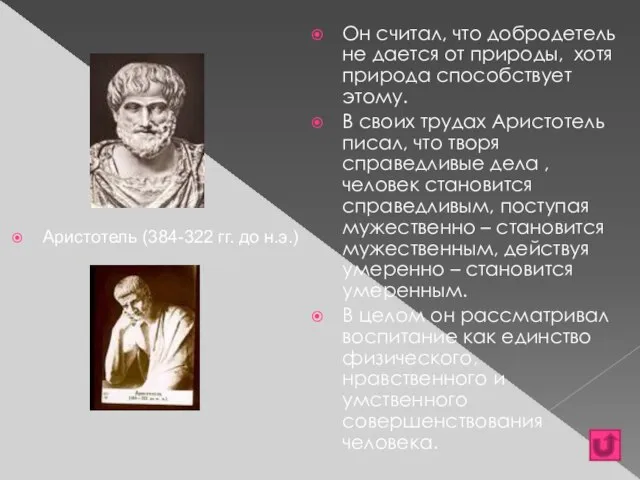 Аристотель (384-322 гг. до н.э.) Он считал, что добродетель не дается от