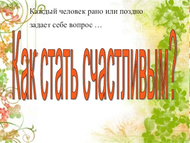 Каждый человек рано или поздно задает себе вопрос … Каждый человек рано