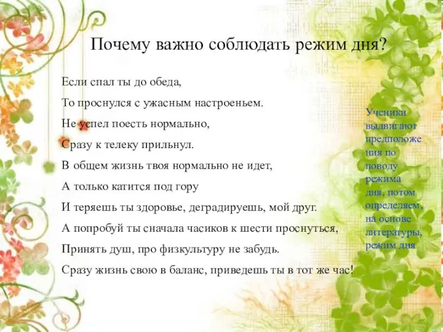 Почему важно соблюдать режим дня? Почему важно соблюдать режим дня? Если спал