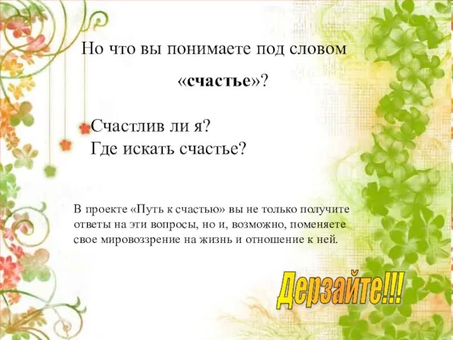 Но что вы понимаете под словом «счастье»? Счастлив ли я? Где искать