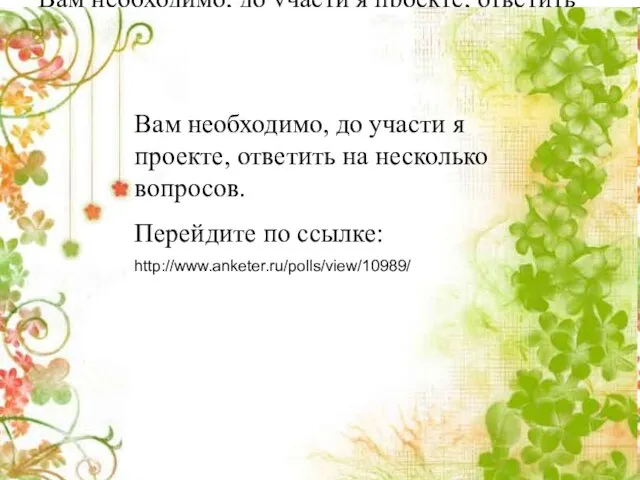 Вам необходимо, до участи я проекте, ответить на несколько вопросов. Перейдите по