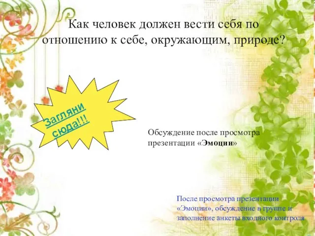 Как человек должен вести себя по отношению к себе, окружающим, природе? Как