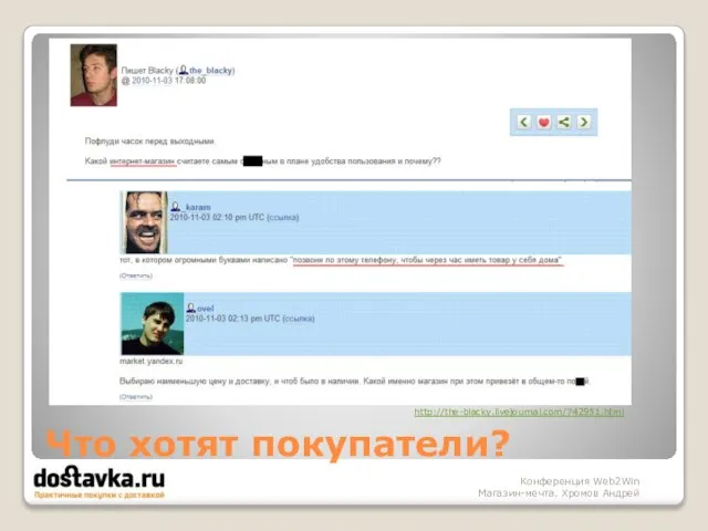 Что хотят покупатели? Конференция Web2Win Магазин-мечта. Хромов Андрей http://the-blacky.livejournal.com/742951.html