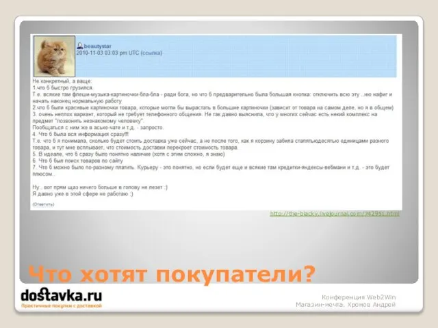 Что хотят покупатели? Конференция Web2Win Магазин-мечта. Хромов Андрей http://the-blacky.livejournal.com/742951.html