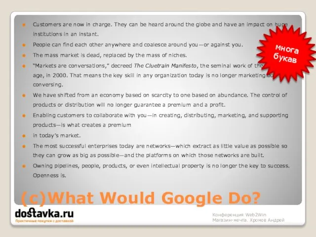 (с)What Would Google Do? Customers are now in charge. They can be