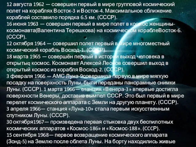 12 августа 1962 — совершен первый в мире групповой космический полет на