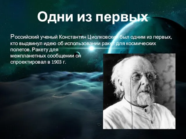 Российский ученый Константин Циолковский был одним из первых, кто выдвинул идею об