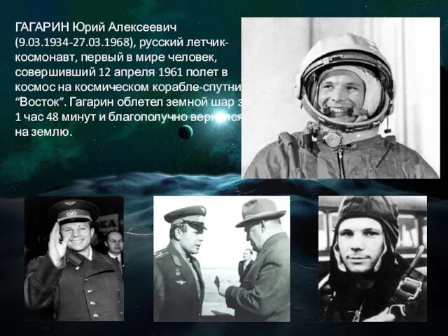 ГАГАРИН Юрий Алексеевич (9.03.1934-27.03.1968), русский летчик-космонавт, первый в мире человек, совершивший 12