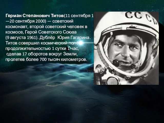 Герман Степанович Титов(11 сентября 1935, —20 сентября 2000) — советский космонавт, второй