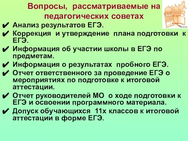 Вопросы, рассматриваемые на педагогических советах Анализ результатов ЕГЭ. Коррекция и утверждение плана