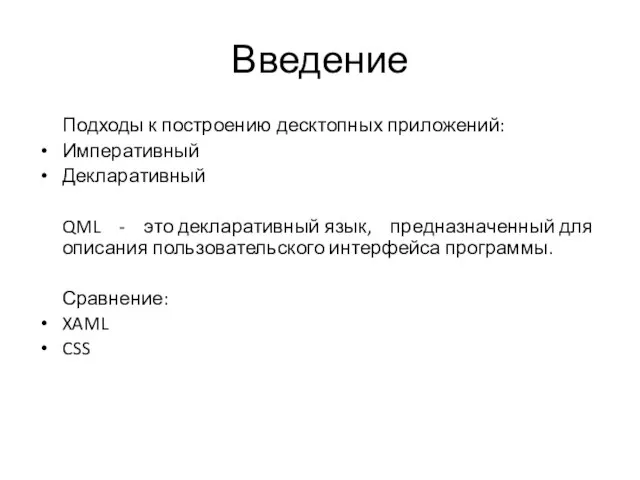 Введение Подходы к построению десктопных приложений: Императивный Декларативный QML - это декларативный